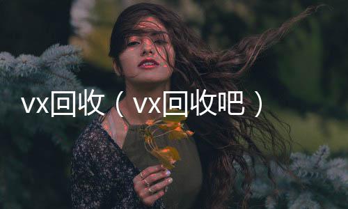 vx回收收购微信号秒结账（vx回收吧）